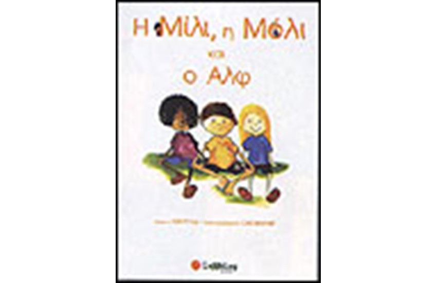 Η ΜΙΛΙ,  Η ΜΟΛΙ ΚΑΙ Ο ΑΛΦ