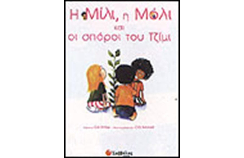Η ΜΙΛΙ,  Η ΜΟΛΙ ΚΑΙ ΟΙ ΣΠΟΡΟΙ ΤΟΥ ΤΖΙΜΙ