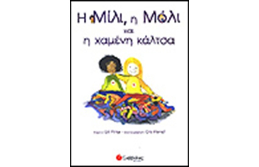 Η ΜΙΛΙ Η ΜΟΛΙ ΚΑΙ Η ΧΑΜΕΝΗ ΚΑΛΤΣΑ
