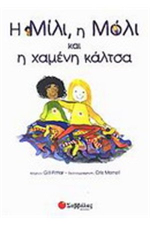 Η ΜΙΛΙ Η ΜΟΛΙ ΚΑΙ ΤΟ ΤΡΕΝΟ
