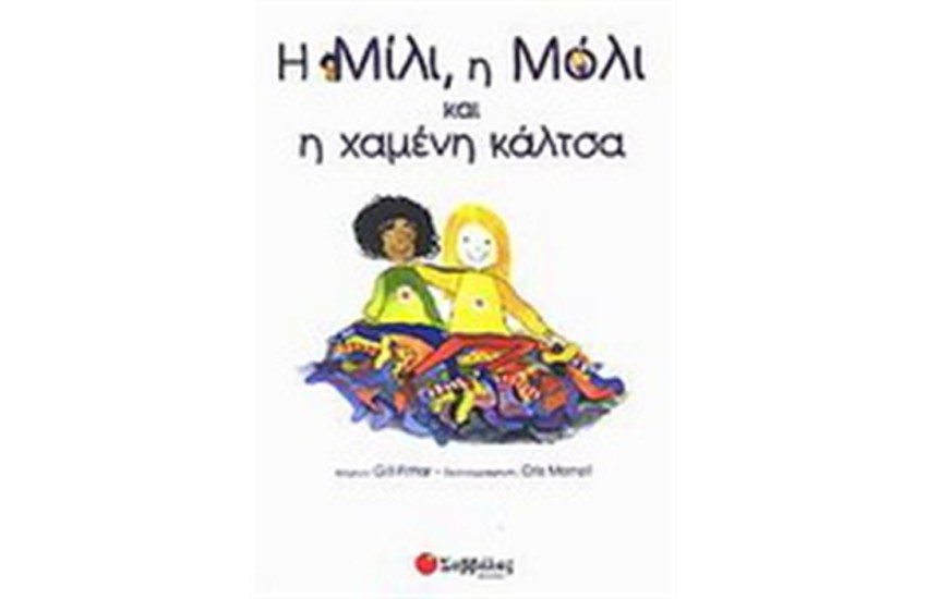 Η ΜΙΛΙ Η ΜΟΛΙ ΚΑΙ ΤΟ ΤΡΕΝΟ