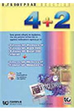 4+2 ΕΛΛΗΝΙΚΑ WINDOWS 98 ΕΛΛΗΝΙΚΟ WORD 2000 ΕΛΛΗΝΙΚΟ EXCEL 2000 ΕΛΛΗΝΙΚΟ INTERNET, WINDOWS ME, WINDOWS XP