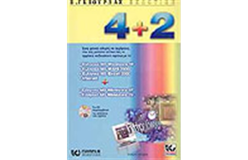 4+2 ΕΛΛΗΝΙΚΑ WINDOWS 98 ΕΛΛΗΝΙΚΟ WORD 2000 ΕΛΛΗΝΙΚΟ EXCEL 2000 ΕΛΛΗΝΙΚΟ INTERNET, WINDOWS ME, WINDOWS XP