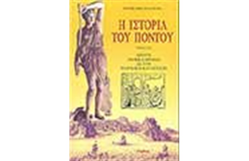 Η ΙΣΤΟΡΙΑ ΤΟΥ ΠΟΝΤΟΥ (ΤΟΜΟΣ Β')