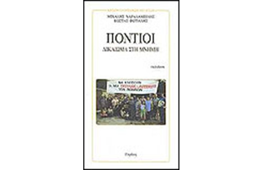 ΠΟΝΤΙΟΙ ΔΙΚΑΙΩΜΑ ΣΤΗ ΜΝΗΜΗ
