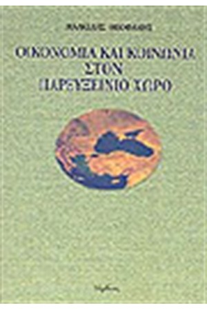 ΟΙΚΟΝΟΜΙΑ ΚΑΙ ΚΟΙΝΩΝΙΑ ΣΤΟΝ ΠΑΡΕΥΞΕΙΝΙΟ ΧΩΡΟ