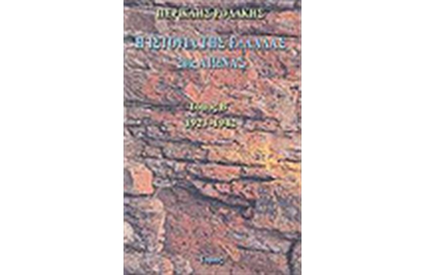 ΙΣΤΟΡΙΑ ΤΗΣ ΕΛΛΑΔΑΣ 20ος ΑΙΩΝΑΣ 1923-1942 (ΤΟΜΟΣ Β΄)