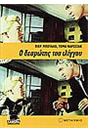 Ο ΔΕΣΜΩΤΗΣ ΤΟΥ ΙΛΙΓΓΟΥ Ο ΔΕΣΜΩΤΗΣ ΤΟΥ ΙΛΙΓΓΟΥ
