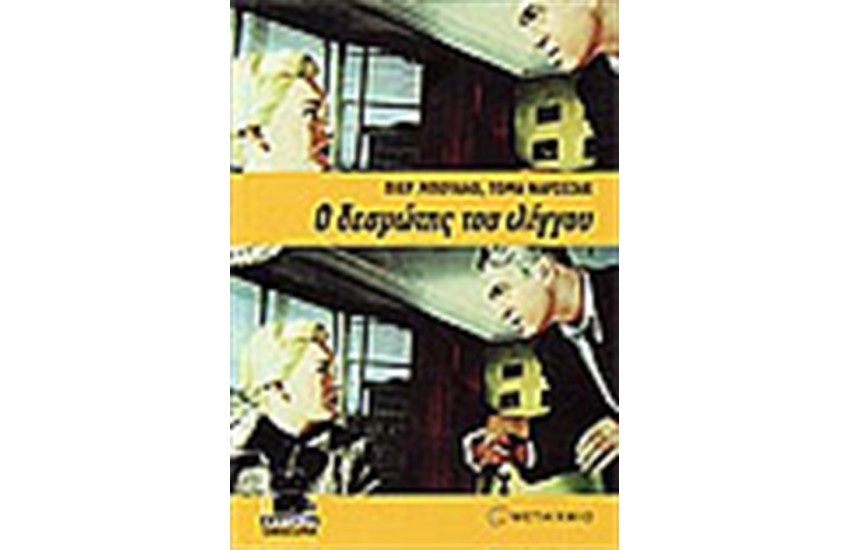 Ο ΔΕΣΜΩΤΗΣ ΤΟΥ ΙΛΙΓΓΟΥ