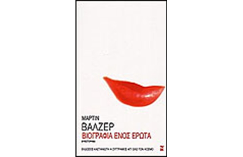 ΒΙΟΓΡΑΦΙΑ ΕΝΟΣ ΕΡΩΤΑ