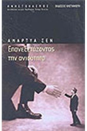 ΕΠΑΝΕΞΕΤΑΖΟΝΤΑΣ ΤΗΝ ΑΝΙΣΟΤΗΤΑ ΕΠΑΝΕΞΕΤΑΖΟΝΤΑΣ ΤΗΝ ΑΝΙΣΟΤΗΤΑ