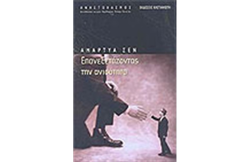 ΕΠΑΝΕΞΕΤΑΖΟΝΤΑΣ ΤΗΝ ΑΝΙΣΟΤΗΤΑ