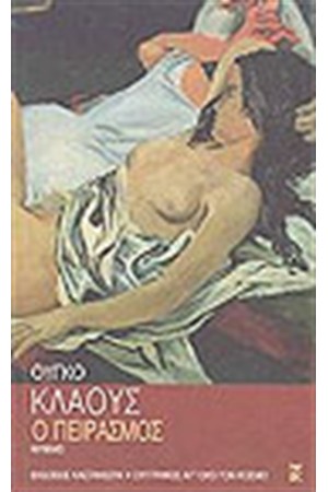 Ο ΠΕΙΡΑΣΜΟΣ