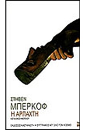 Η ΑΡΠΑΧΤΗ