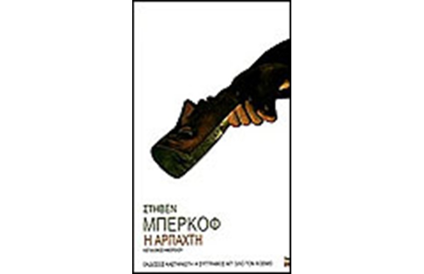 Η ΑΡΠΑΧΤΗ