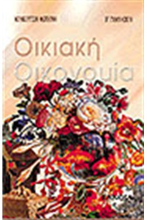 ΟΙΚΙΑΚΗ ΟΙΚΟΝΟΜΙΑ (Α' ΓΥΜΝΑΣΙΟΥ)