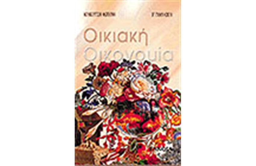 ΟΙΚΙΑΚΗ ΟΙΚΟΝΟΜΙΑ (Α' ΓΥΜΝΑΣΙΟΥ)