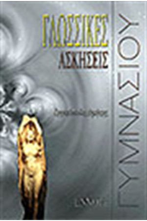 ΓΛΩΣΣΙΚΕΣ ΑΣΚΗΣΕΙΣ (ΓΥΜΝΑΣΙΟΥ) ΓΛΩΣΣΙΚΕΣ ΑΣΚΗΣΕΙΣ (ΓΥΜΝΑΣΙΟΥ)