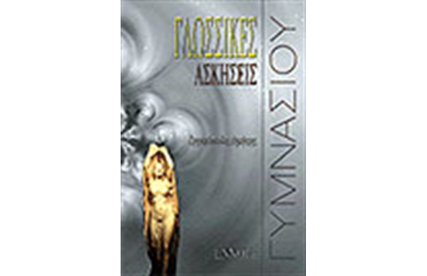 ΓΛΩΣΣΙΚΕΣ ΑΣΚΗΣΕΙΣ (ΓΥΜΝΑΣΙΟΥ)