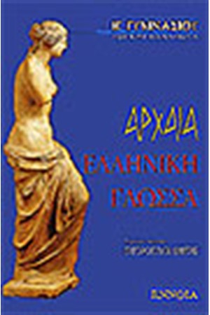 ΑΡΧΑΙΑ ΕΛΛΗΝΙΚΗ ΓΛΩΣΣΑ (Β' ΓΥΜΝΑΣΙΟΥ) ΑΡΧΑΙΑ ΕΛΛΗΝΙΚΗ ΓΛΩΣΣΑ (Β' ΓΥΜΝΑΣΙΟΥ)