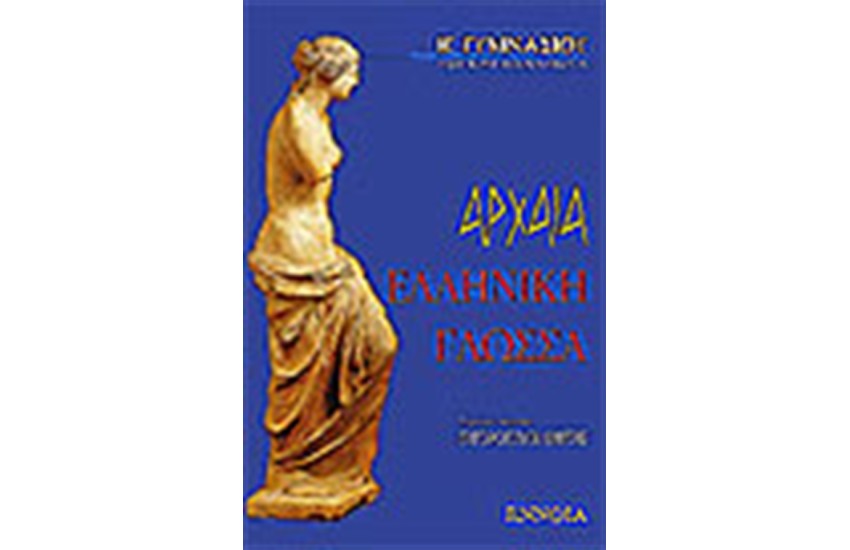 ΑΡΧΑΙΑ ΕΛΛΗΝΙΚΗ ΓΛΩΣΣΑ (Β' ΓΥΜΝΑΣΙΟΥ)