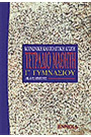 ΤΕΤΡΑΔΙΟ ΑΣΚΗΣΕΩΝ (ΚΟΙΝ & ΠΟΛΙΤΚΗ ΑΓΩΓΗ) ΤΕΤΡΑΔΙΟ ΑΣΚΗΣΕΩΝ (ΚΟΙΝ & ΠΟΛΙΤΚΗ ΑΓΩΓΗ)