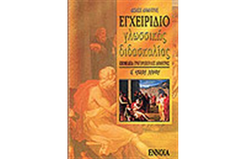ΕΓΧΕΙΡΙΔΙΟ ΓΛΩΣΣΙΚΗΣ ΔΙΔΑΣΚΑΛΙΑΣ (Α' ΛΥΚΕΙΟΥ)