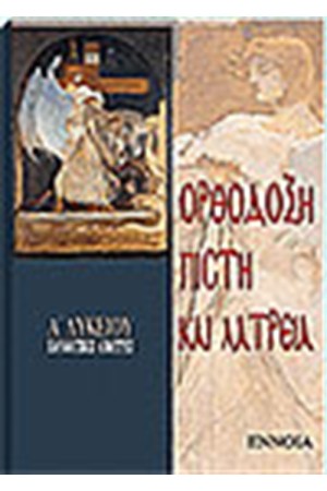 ΟΡΘΟΔΟΞΗ ΠΙΣΤΗ ΚΑΙ ΘΡΗΣΚΕΙΑ ΘΡΗΣΚΕΥΤΙΚΑ Α' ΛΥΚΕΙΟΥ