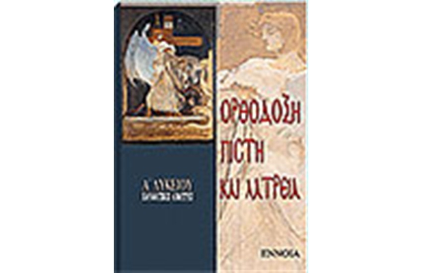 ΟΡΘΟΔΟΞΗ ΠΙΣΤΗ ΚΑΙ ΘΡΗΣΚΕΙΑ ΘΡΗΣΚΕΥΤΙΚΑ Α' ΛΥΚΕΙΟΥ