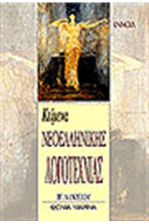 ΚΕΙΜΕΝΑ ΝΕΟΕΛΛΗΝΙΚΗΣ ΛΟΓΟΤΕΧΝΙΑΣ (Β΄ΛΥΚΕΙΟΥ)
