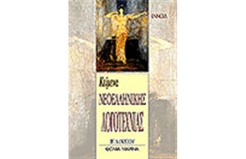 ΚΕΙΜΕΝΑ ΝΕΟΕΛΛΗΝΙΚΗΣ ΛΟΓΟΤΕΧΝΙΑΣ (Β΄ΛΥΚΕΙΟΥ)
