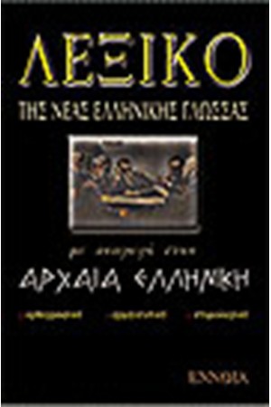 ΛΕΞΙΚΟ ΤΗΣ ΝΕΑΣ ΕΛΛΗΝΙΚΗΣ ΜΕ ΑΝΑΓΩΓΗ ΣΤΗΝ ΑΡΧΑΙΑ (ΔΕΜΕΝΟ)