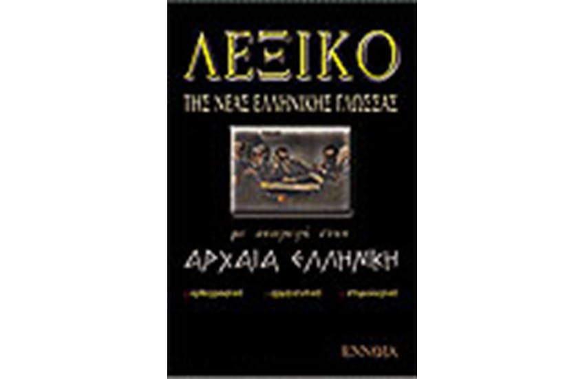 ΛΕΞΙΚΟ ΤΗΣ ΝΕΑΣ ΕΛΛΗΝΙΚΗΣ ΜΕ ΑΝΑΓΩΓΗ ΣΤΗΝ ΑΡΧΑΙΑ (ΔΕΜΕΝΟ)