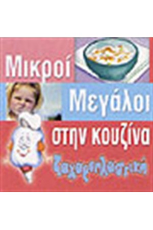 ΜΙΚΡΟΙ ΜΕΓΑΛΟΙ ΣΤΗΝ ΚΟΥΖΙΝΑ (ΖΑΧΑΡΟΠΛΑΣΤΙΚΗ)