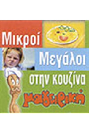 ΜΙΚΡΟΙ ΜΕΓΑΛΟΙ ΣΤΗΝ ΚΟΥΖΙΝΑ (ΜΑΓΕΙΡΙΚΗ)