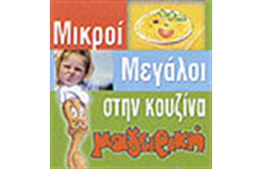 ΜΙΚΡΟΙ ΜΕΓΑΛΟΙ ΣΤΗΝ ΚΟΥΖΙΝΑ (ΜΑΓΕΙΡΙΚΗ)