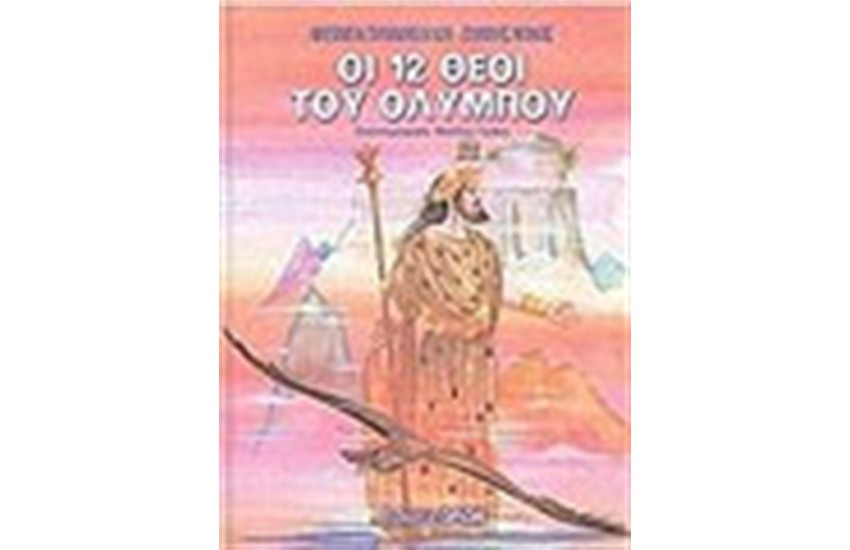 ΟΙ 12 ΘΕΟΙ ΤΟΥ ΟΛΥΜΠΟΥ