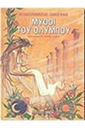 ΜΥΘΟΙ ΤΟΥ ΟΛΥΜΠΟΥ