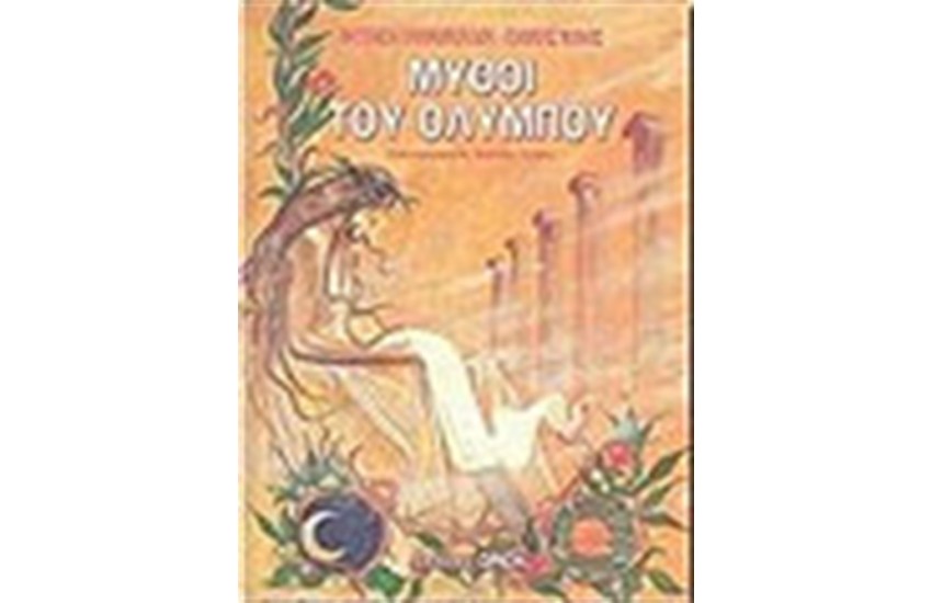 ΜΥΘΟΙ ΤΟΥ ΟΛΥΜΠΟΥ
