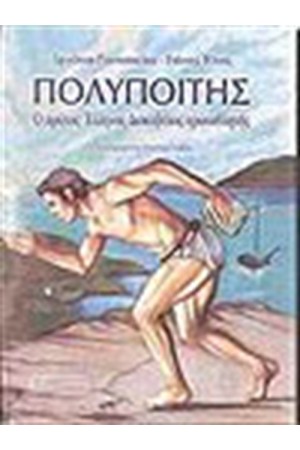 ΠΟΛΥΠΟΙΤΗΣ (ΣΥΝΟΔΕΥΕΤΑΙ ΜΕ CD)