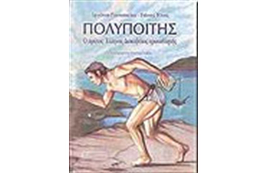 ΠΟΛΥΠΟΙΤΗΣ (ΣΥΝΟΔΕΥΕΤΑΙ ΜΕ CD)