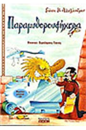 ΠΑΡΑΜΥΘΟΡΟΥΦΗΧΤΡΑ (ΜΕ CD) ΠΑΡΑΜΥΘΟΡΟΥΦΗΧΤΡΑ (ΜΕ CD)