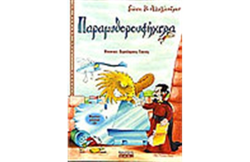 ΠΑΡΑΜΥΘΟΡΟΥΦΗΧΤΡΑ (ΜΕ CD)