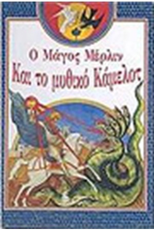 Ο ΜΑΓΟΣ ΜΕΡΛΙΝ ΚΑΙ ΤΟ ΜΥΘΙΚΟ ΚΑΜΕΛΟΤ