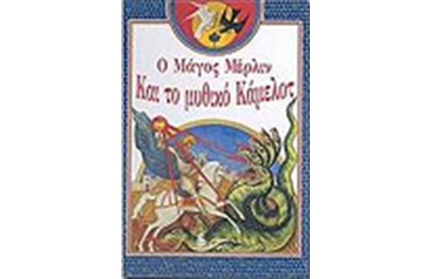 Ο ΜΑΓΟΣ ΜΕΡΛΙΝ ΚΑΙ ΤΟ ΜΥΘΙΚΟ ΚΑΜΕΛΟΤ