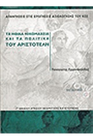 ΤΑ ΗΘΙΚΑ ΝΙΚΟΜΑΧΕΙΑ ΚΑΙ ΤΑ ΠΟΛΙΤΙΚΑ ΤΟΥ ΑΡΙΣΤΟΤΕΛΗ Γ'ΕΝ.ΛΥΚΕΙΟΥ (ΘΕΩΡΗΤΙΚΗΣ ΚΑΤΕΥΘΥΝΣΗΣ)