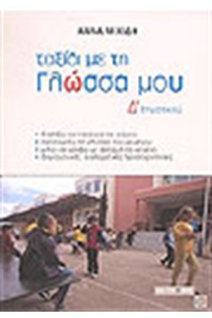ΤΑΞΙΔΙ ΜΕ ΤΗ ΓΛΩΣΣΑ ΜΟΥ Δ΄ΔΗΜΟΤΙΚΟΥ