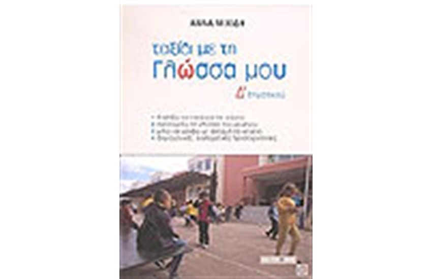 ΤΑΞΙΔΙ ΜΕ ΤΗ ΓΛΩΣΣΑ ΜΟΥ Δ΄ΔΗΜΟΤΙΚΟΥ
