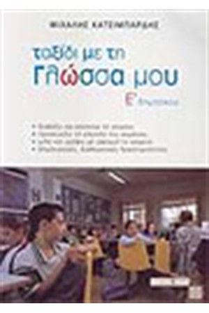 ΤΑΞΙΔΙ ΜΕ ΤΗ ΓΛΩΣΣΑ ΜΟΥ Ε΄ΔΗΜΟΤΙΚΟΥ