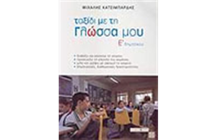 ΤΑΞΙΔΙ ΜΕ ΤΗ ΓΛΩΣΣΑ ΜΟΥ Ε΄ΔΗΜΟΤΙΚΟΥ